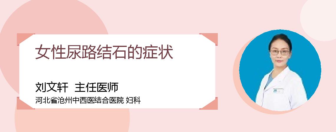女性尿路结石的症状