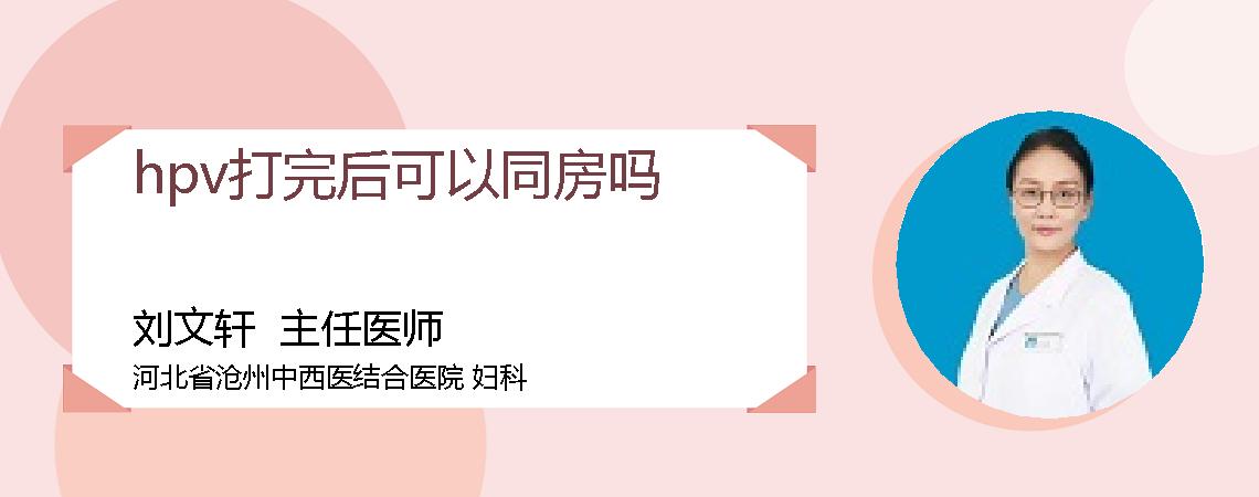 hpv打完后可以同房吗