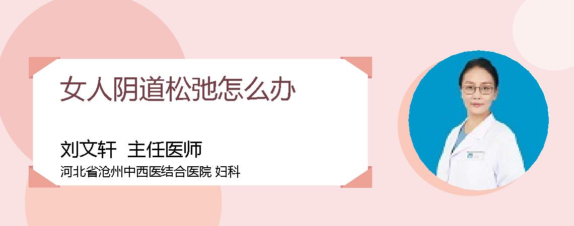 女人阴道松弛怎么办
