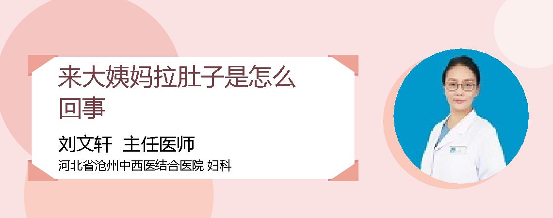 来大姨妈拉肚子是怎么回事