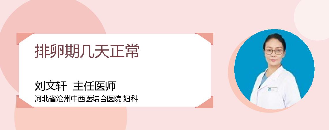排卵期几天正常