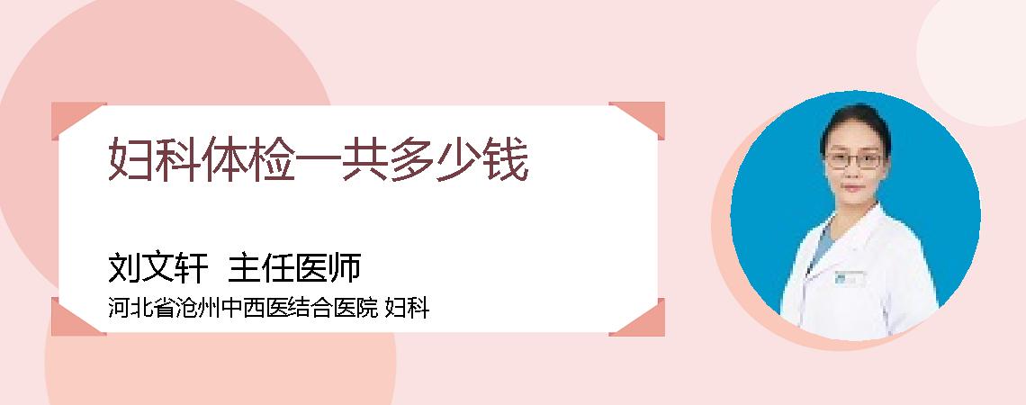 妇科体检一共多少钱