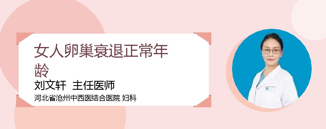 女人卵巢衰退正常年龄