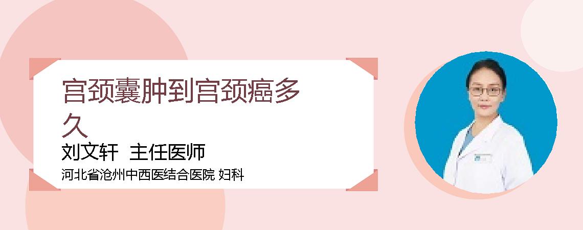 宫颈囊肿到宫颈癌多久