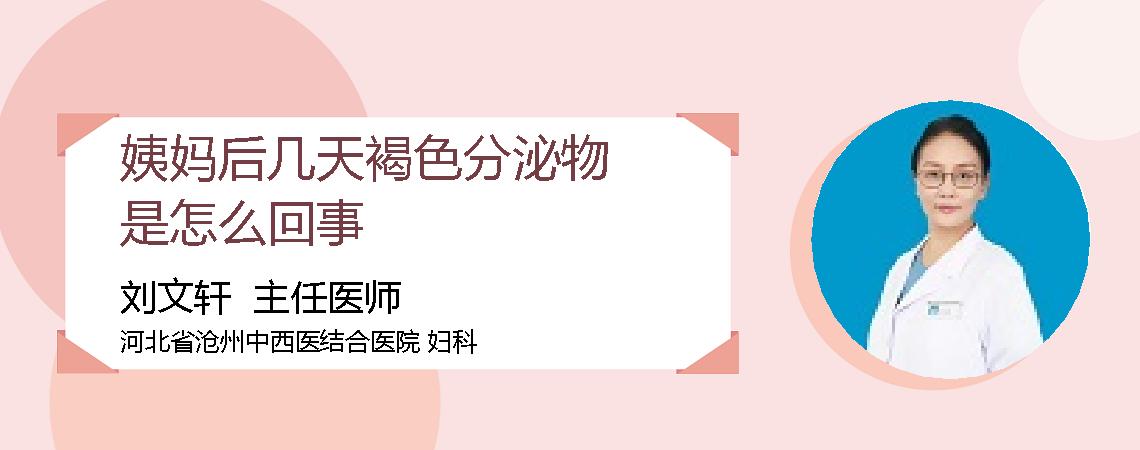 姨妈后几天褐色分泌物是怎么回事