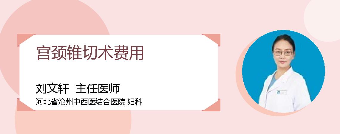 宫颈锥切术费用