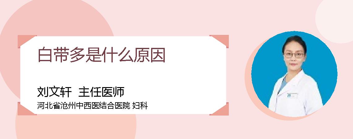 白带多是什么原因