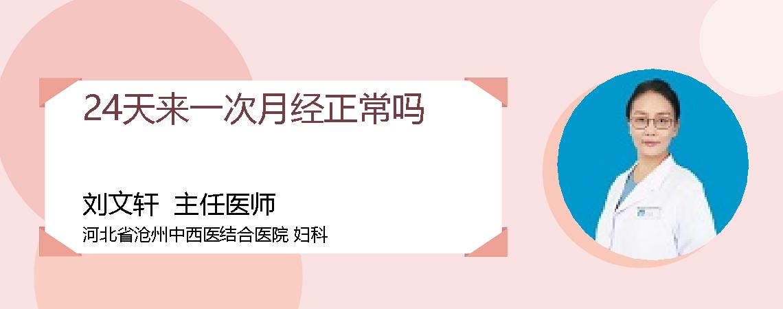 24天来一次月经正常吗