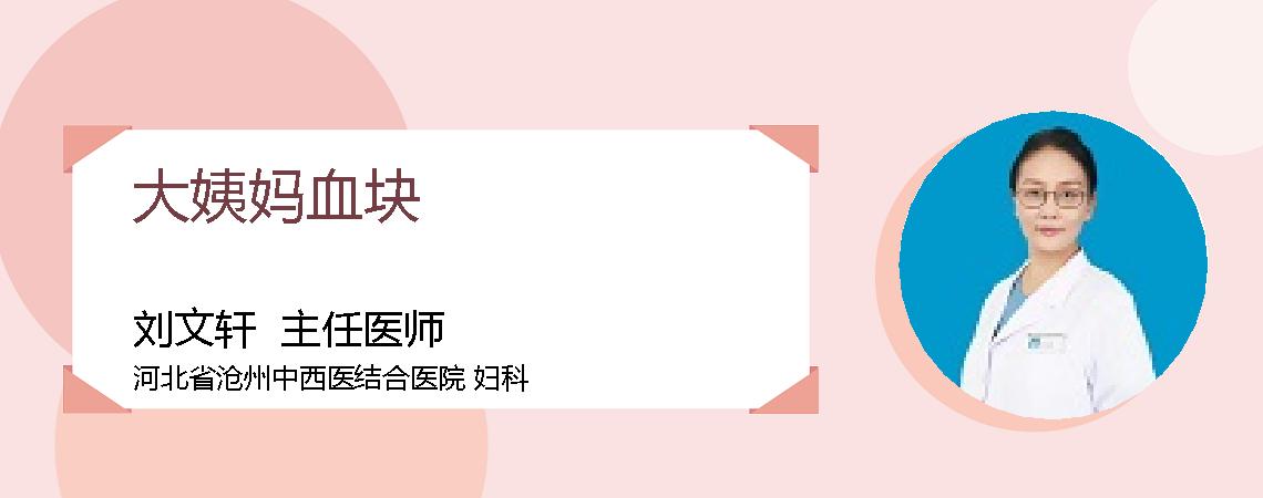大姨妈血块