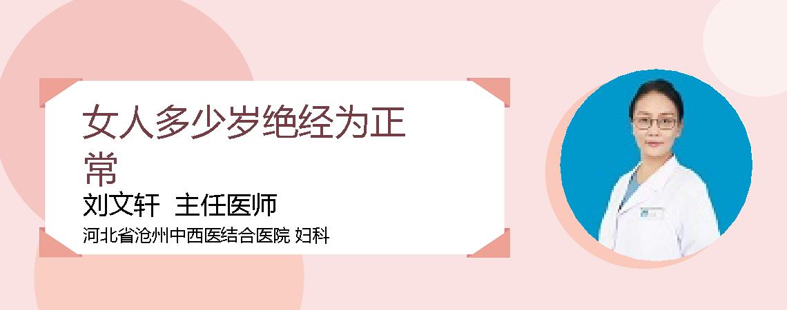 女人多少岁绝经为正常