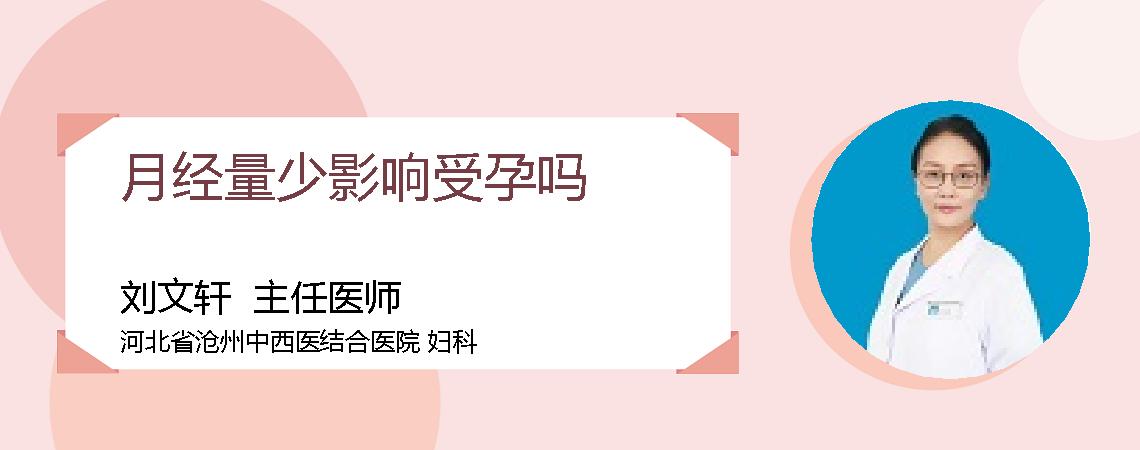 月经量少影响受孕吗