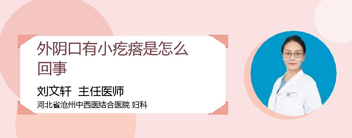 外阴口有小疙瘩是怎么回事