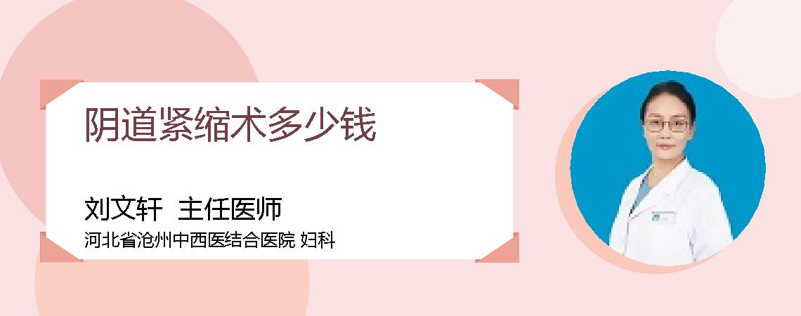 阴道紧缩术多少钱