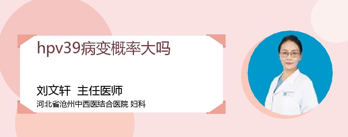hpv39病变概率大吗
