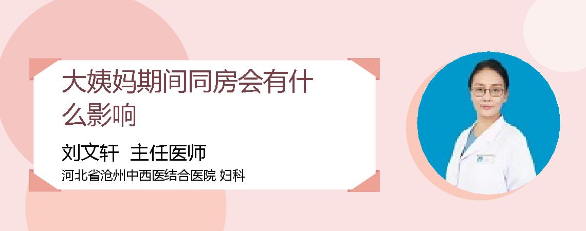 大姨妈期间同房会有什么影响