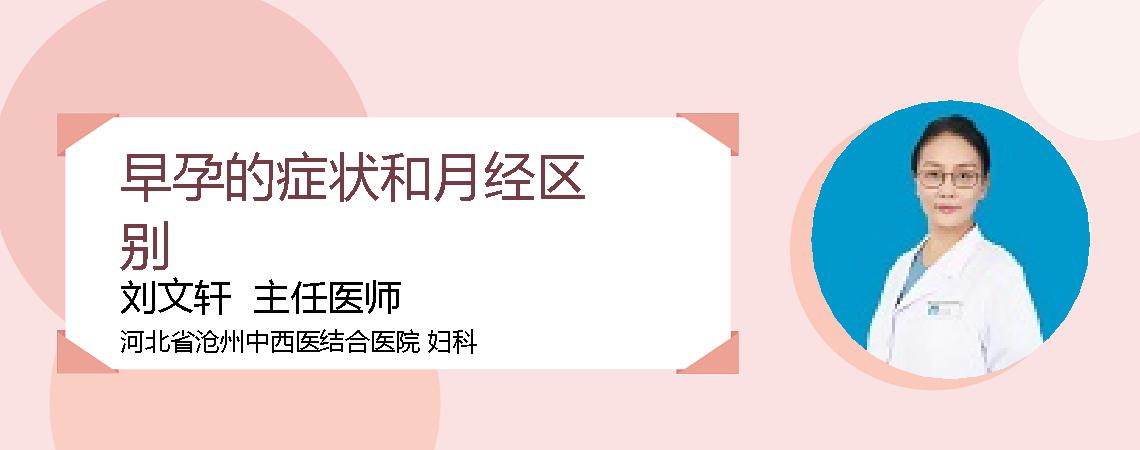 早孕的症状和月经区别