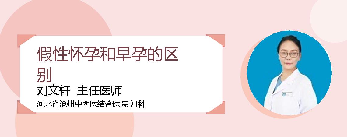 假性怀孕和早孕的区别