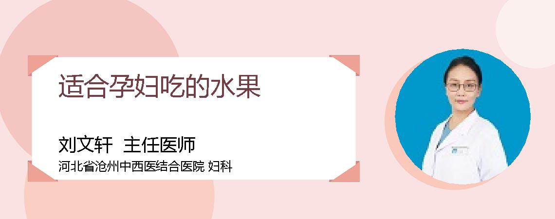适合孕妇吃的水果