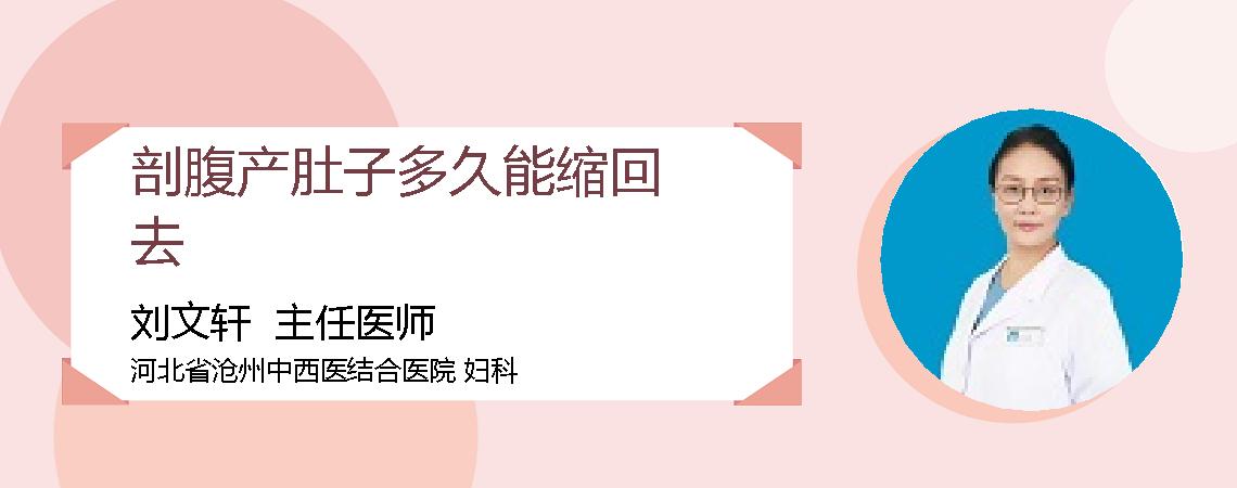 剖腹产肚子多久能缩回去