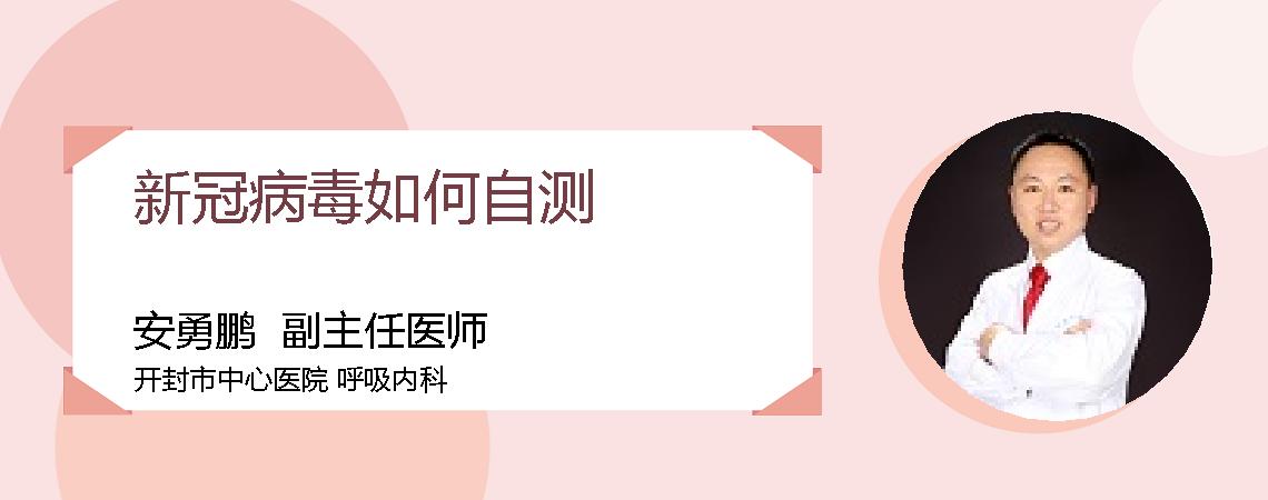 新冠病毒如何自测