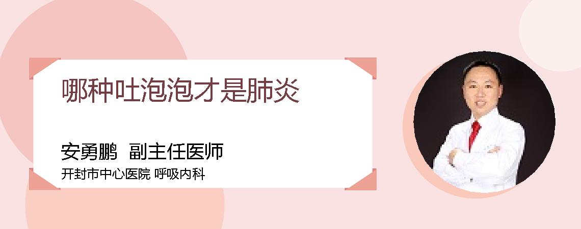 哪种吐泡泡才是肺炎