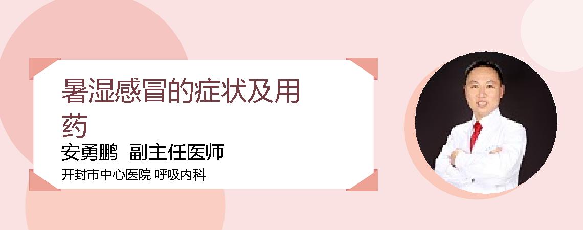 暑湿感冒的症状及用药