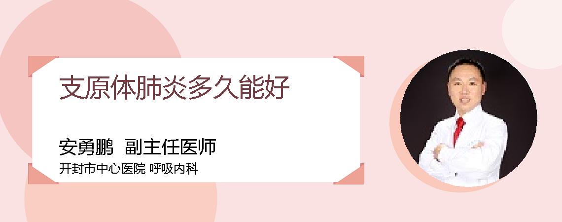 支原体肺炎多久能好