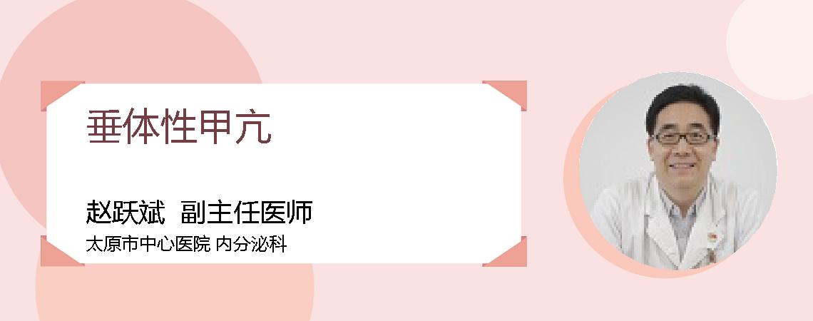 垂体性甲亢