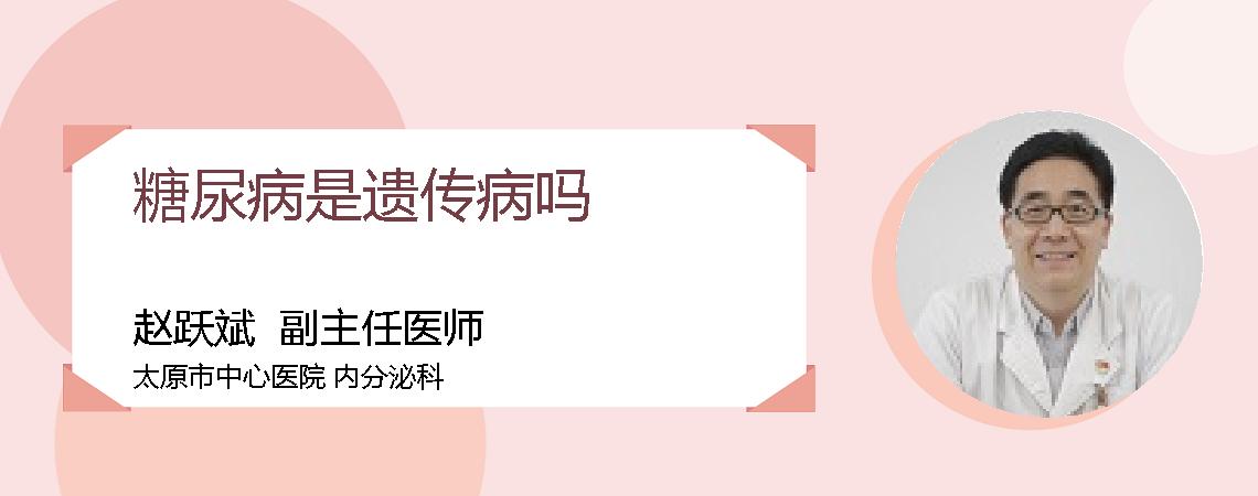 糖尿病是遗传病吗