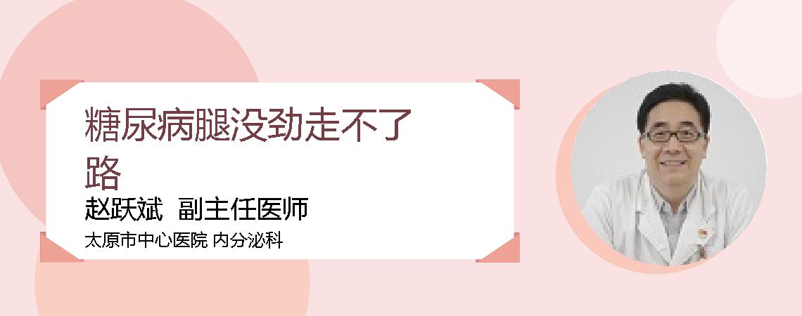 糖尿病腿没劲走不了路