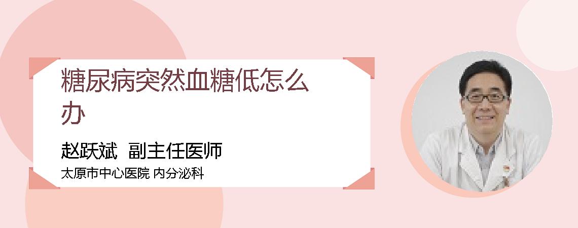 糖尿病突然血糖低怎么办