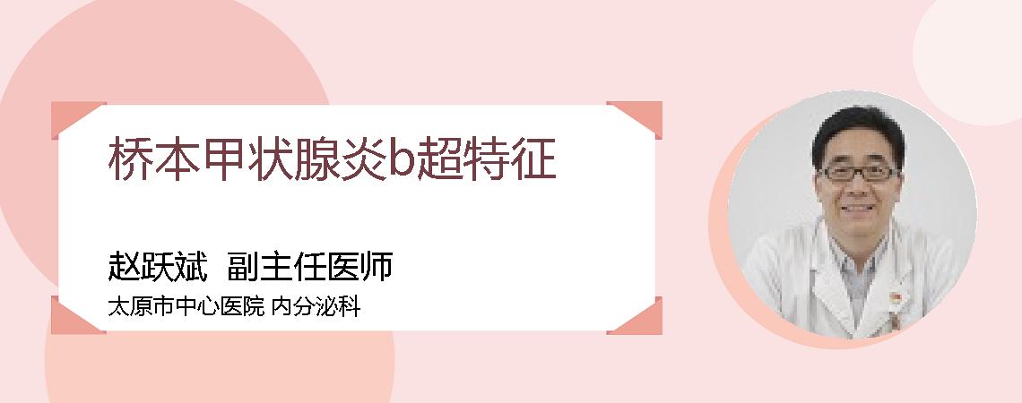 桥本甲状腺炎b超特征