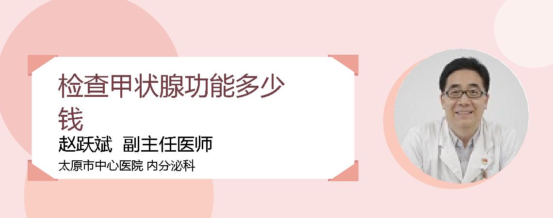 检查甲状腺功能多少钱