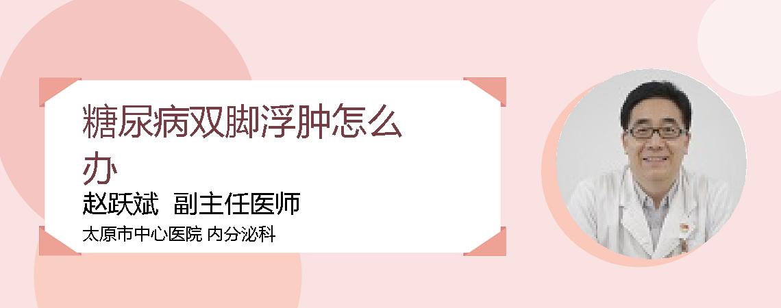 糖尿病双脚浮肿怎么办