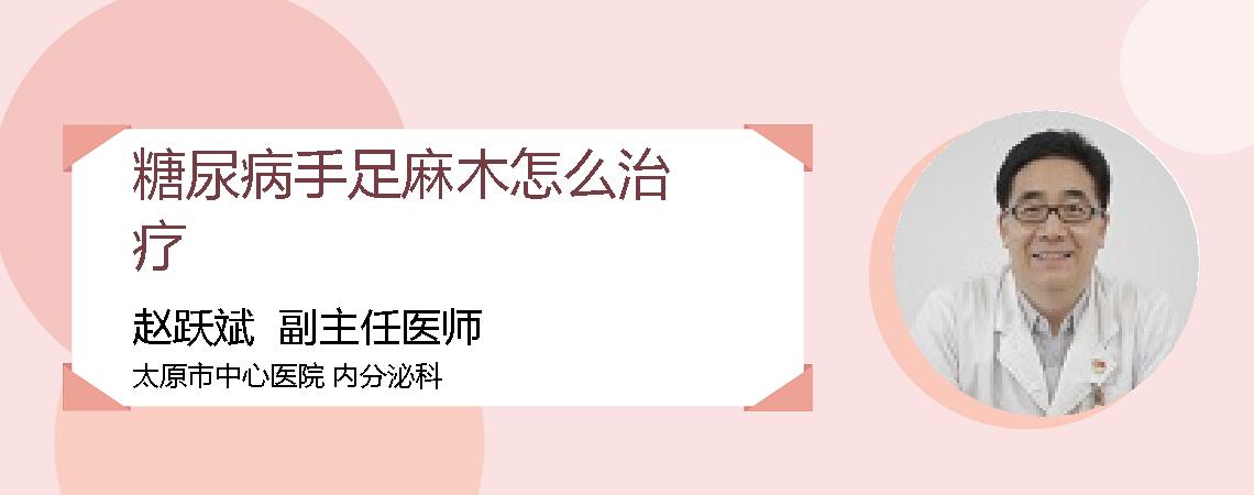 糖尿病手足麻木怎么治疗
