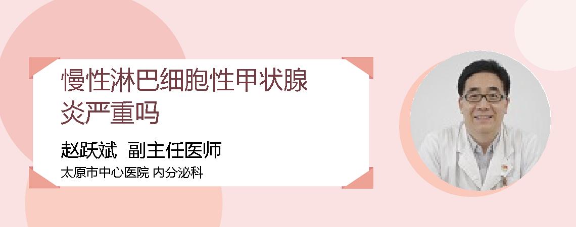 慢性淋巴细胞性甲状腺炎严重吗