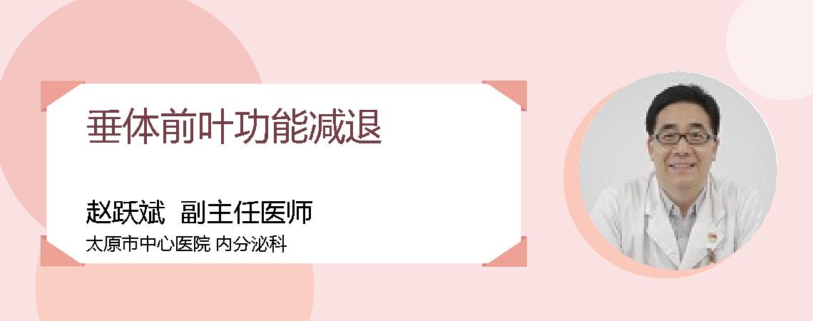 垂体前叶功能减退
