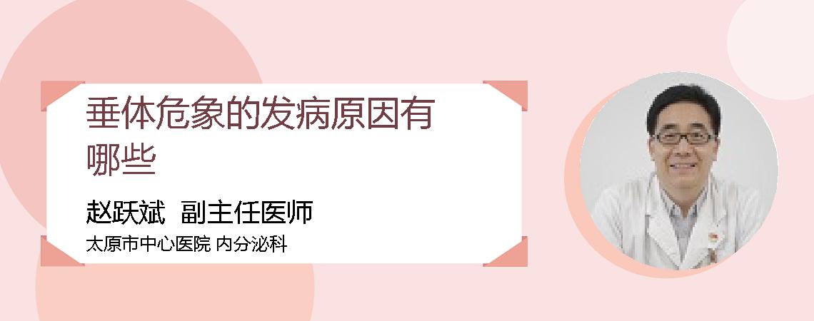 垂体危象的发病原因有哪些