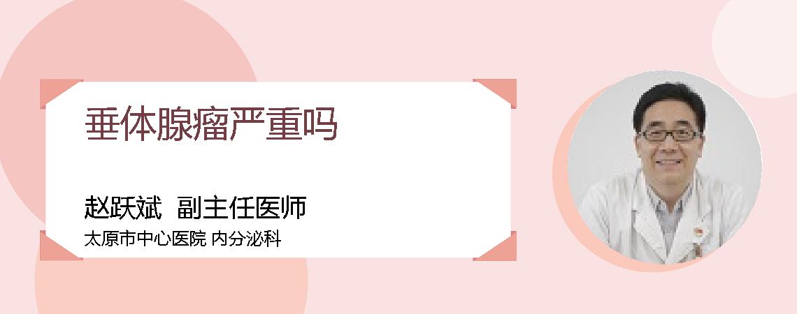 垂体腺瘤严重吗