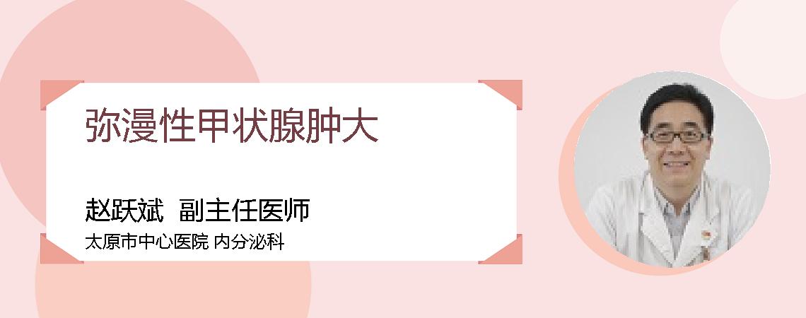 弥漫性甲状腺肿大
