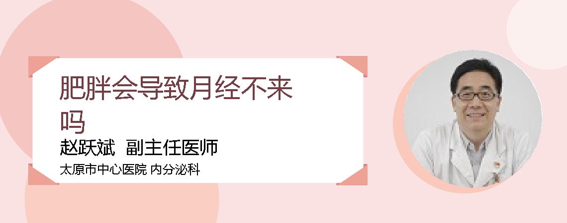 肥胖会导致月经不来吗