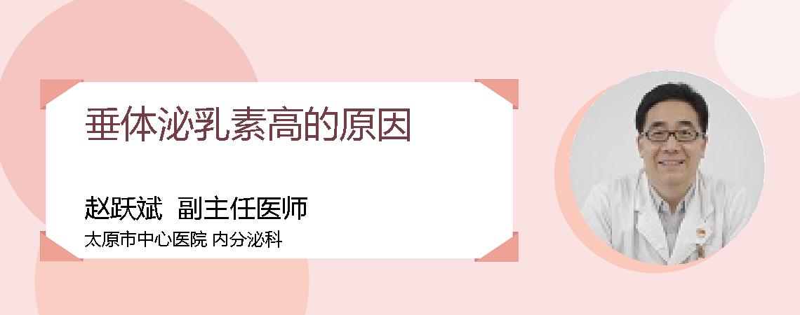 垂体泌乳素高的原因
