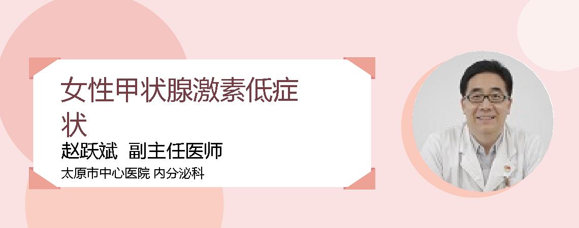 女性甲状腺激素低症状
