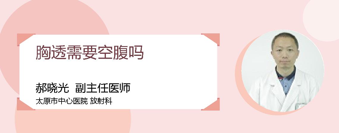 胸透需要空腹吗