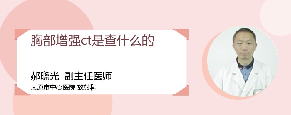 胸部增强ct是查什么的