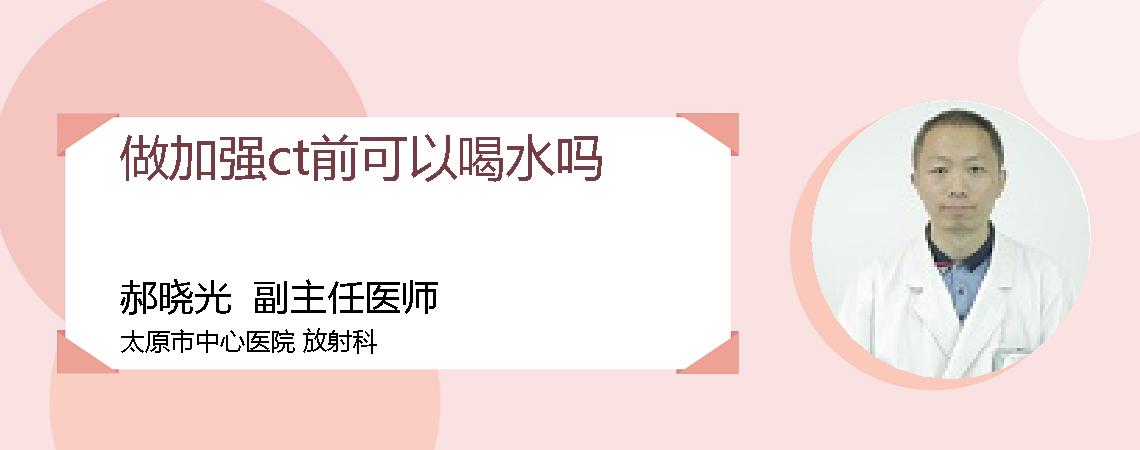 做加强ct前可以喝水吗