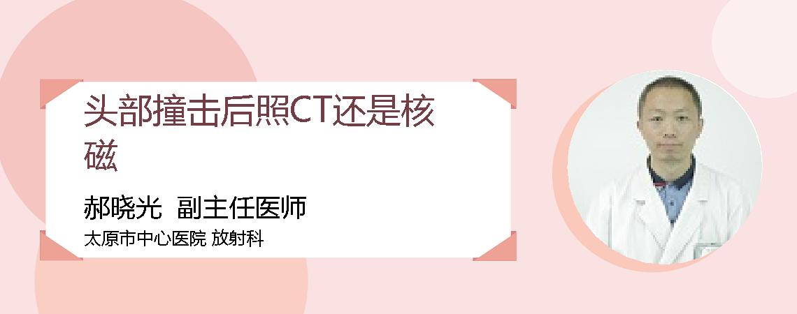 头部撞击后照CT还是核磁