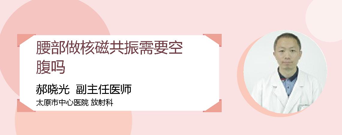 腰部做核磁共振需要空腹吗
