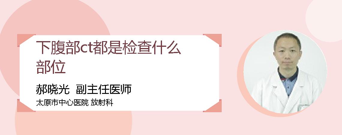 下腹部ct都是检查什么部位