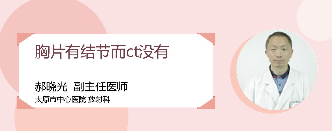 胸片有结节而ct没有